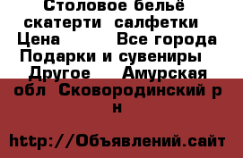 Столовое бельё, скатерти, салфетки › Цена ­ 100 - Все города Подарки и сувениры » Другое   . Амурская обл.,Сковородинский р-н